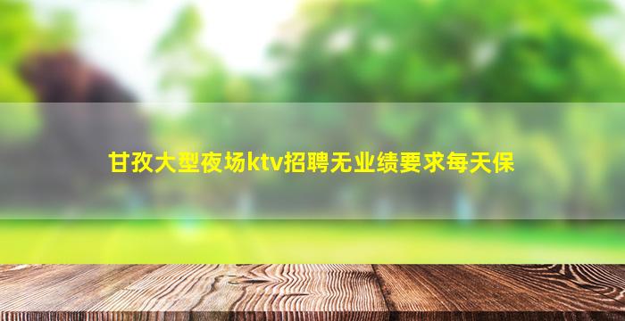 揭阳KTV招聘